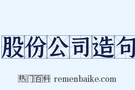 股份公司造句是什么意思的图片